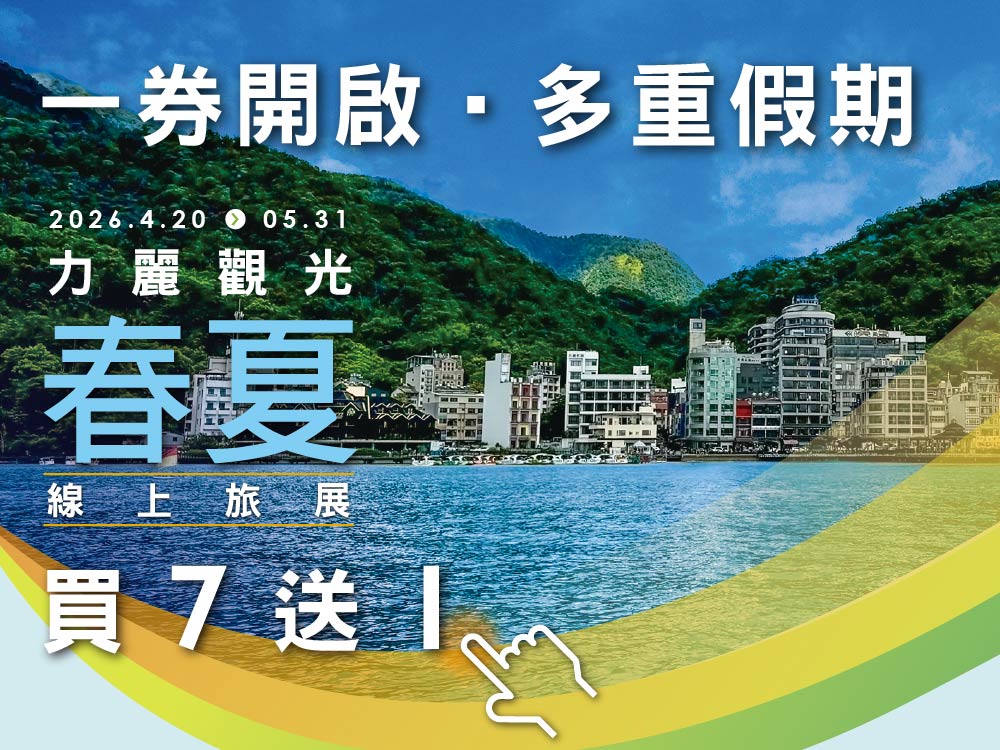 2026力麗觀光春夏線上旅展