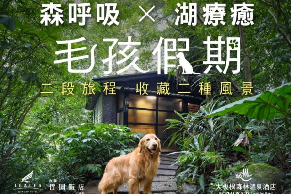 力麗哲園飯店 月潭館 x 大板根森林溫泉酒店【森呼吸x湖療癒 毛孩假期】