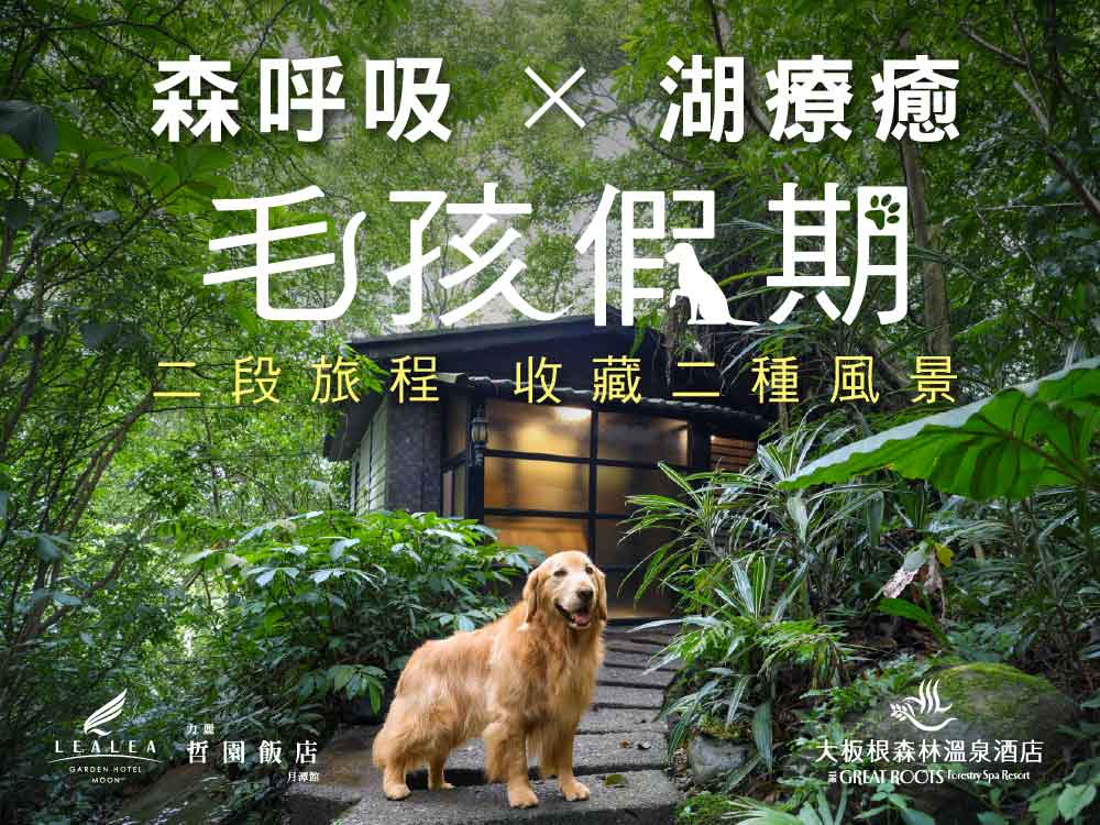 力麗哲園飯店 月潭館 x 大板根森林溫泉酒店【森呼吸x湖療癒 毛孩假期】