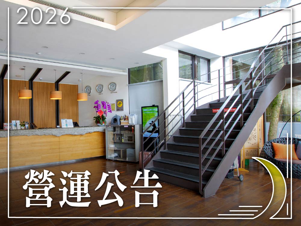 《力麗哲園飯店月潭館》營運公告