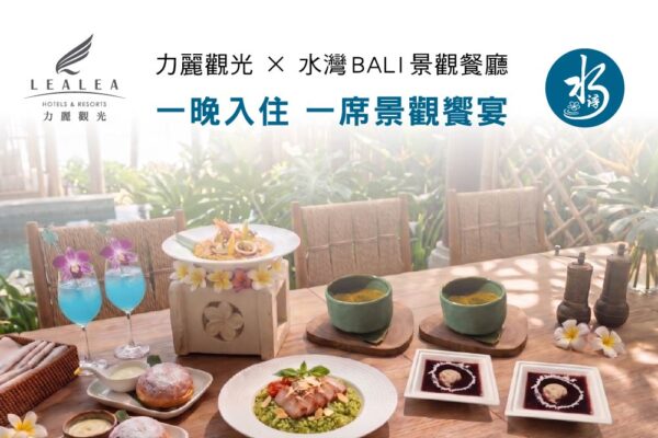 力麗觀光 X 水灣BALI景觀餐廳｜開啟你的輕奢假期