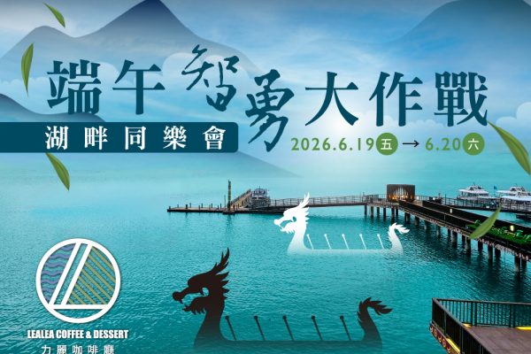 力麗哲園_2026端午節活動_端午智勇大作戰
