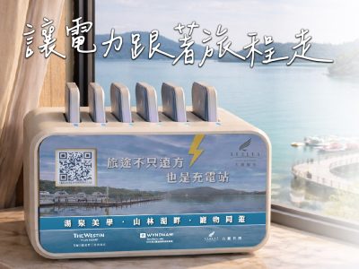 力麗哲園飯店_月潭館_行動電源借電站