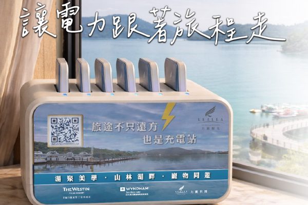 力麗哲園飯店_月潭館_行動電源借電站