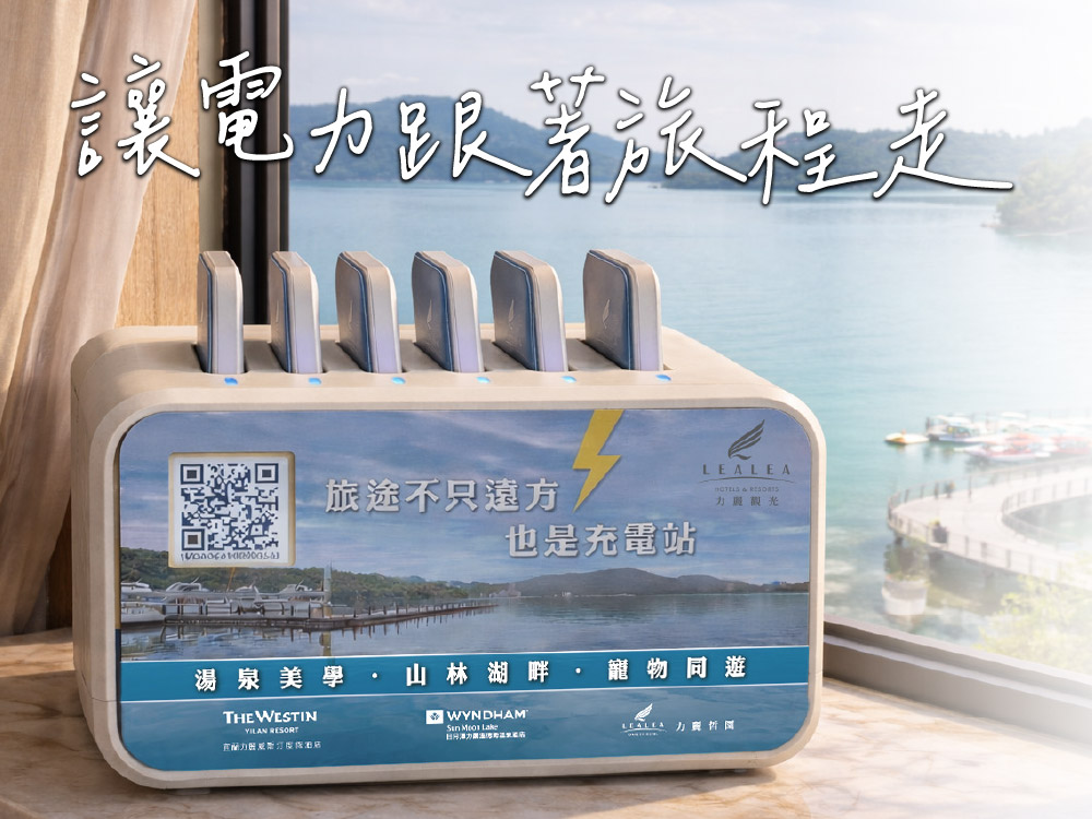 力麗哲園飯店_月潭館_行動電源借電站