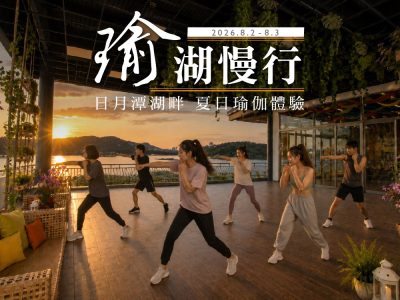 哲園飯店月潭館_日月潭湖畔夏日瑜伽體驗_瑜湖慢行